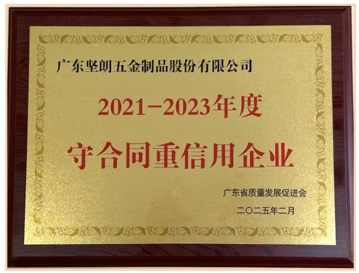 Kinlong Recognized as “Contract-Abiding and Trustworthy Enterprise in Guangdong Province” for 18 Consecutive Years